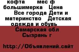 кофта 18-24мес.ф.Qvelli большимерка › Цена ­ 600 - Все города Дети и материнство » Детская одежда и обувь   . Самарская обл.,Сызрань г.